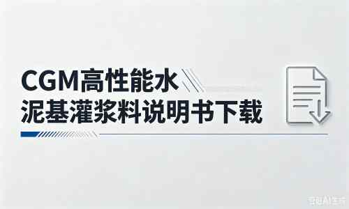盐津厂家:CGM高性能水泥基灌浆料说明书PDF(纯白无LOGO)